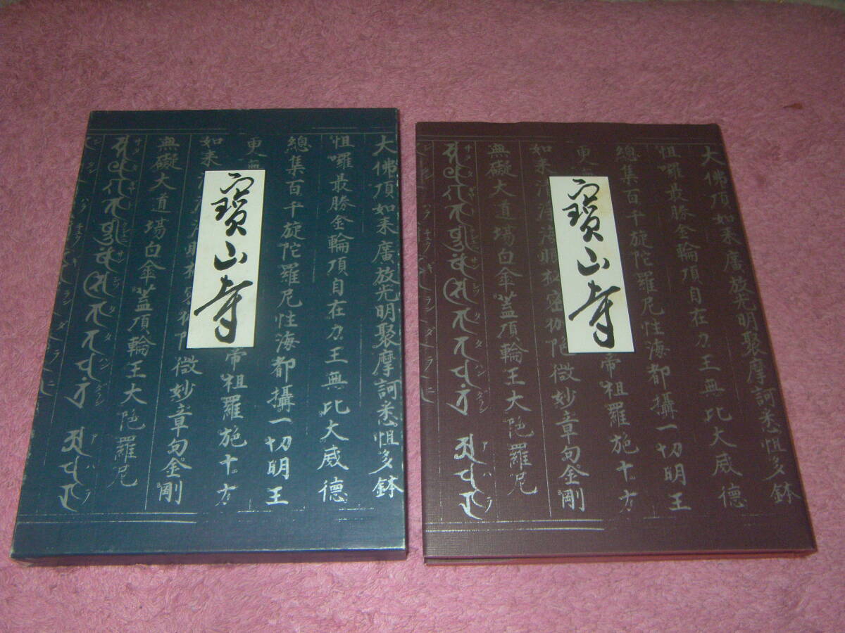 寶山寺　生駒山宝山寺　奈良生駒聖天　歓喜天　不動明王