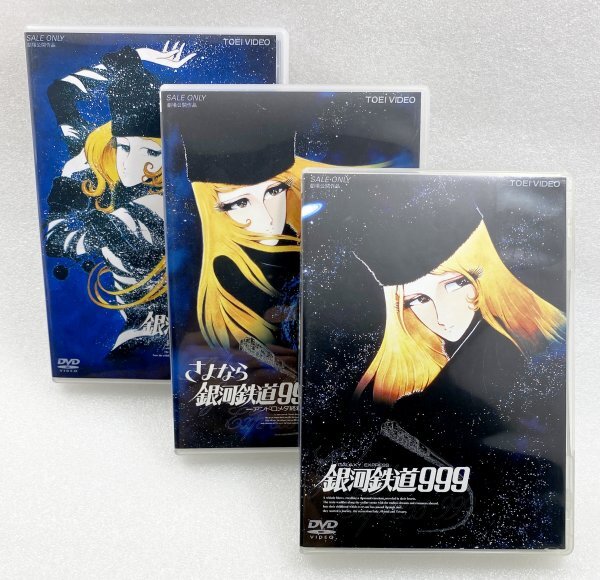 セル版 DVD 銀河鉄道999 劇場版 3作品3枚セット さよなら銀河鉄道999 アンドロメダ終着駅 エターナル・ファンタジー 松本零士 池田昌子