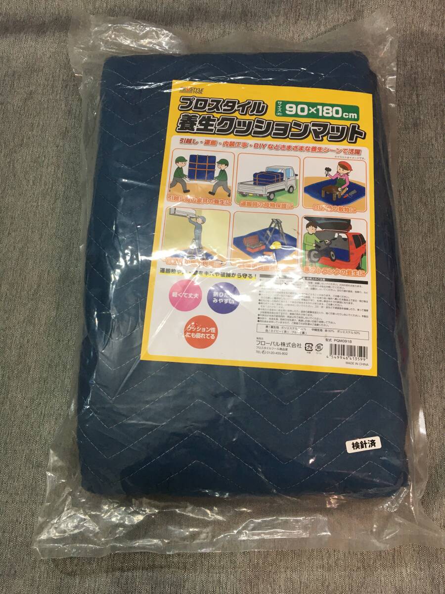 【3650】 プロスタイル 養生クッションマット 90×180cm 養生マット PQM0918 養生シート ネイビー ブルー 未使用 未開封品 ①