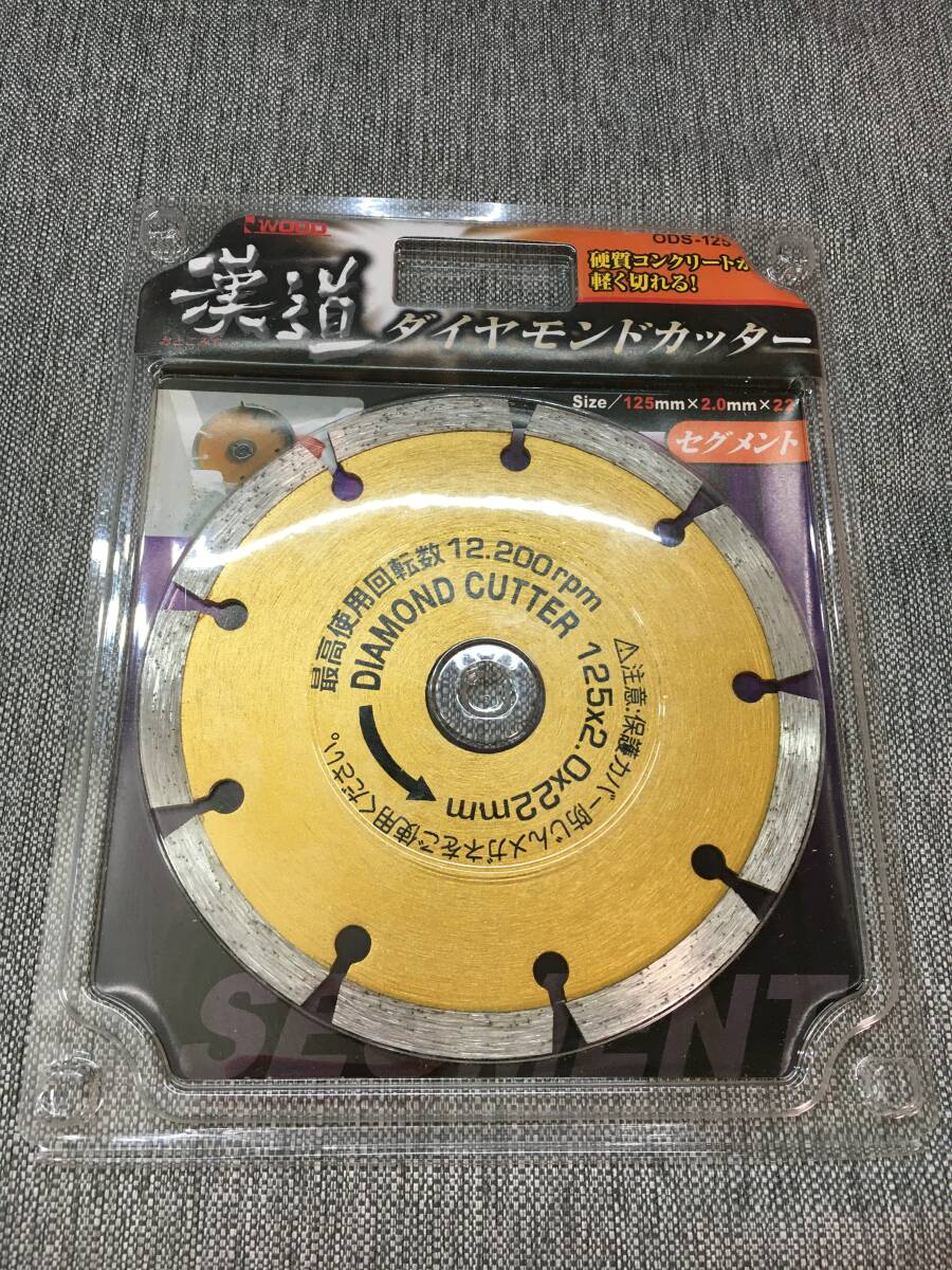 【3643】 アイウッド 漢道 セグメント 125mm ダイヤモンドカッター ODS-125 コンクリート 未使用 未開封品