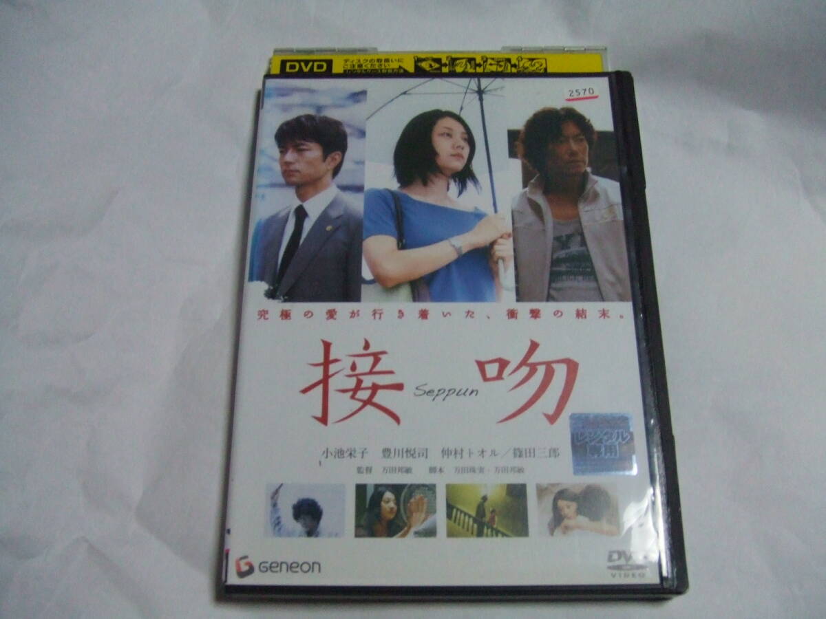 DVD 接吻 レンタル品 小池栄子 豊川悦司