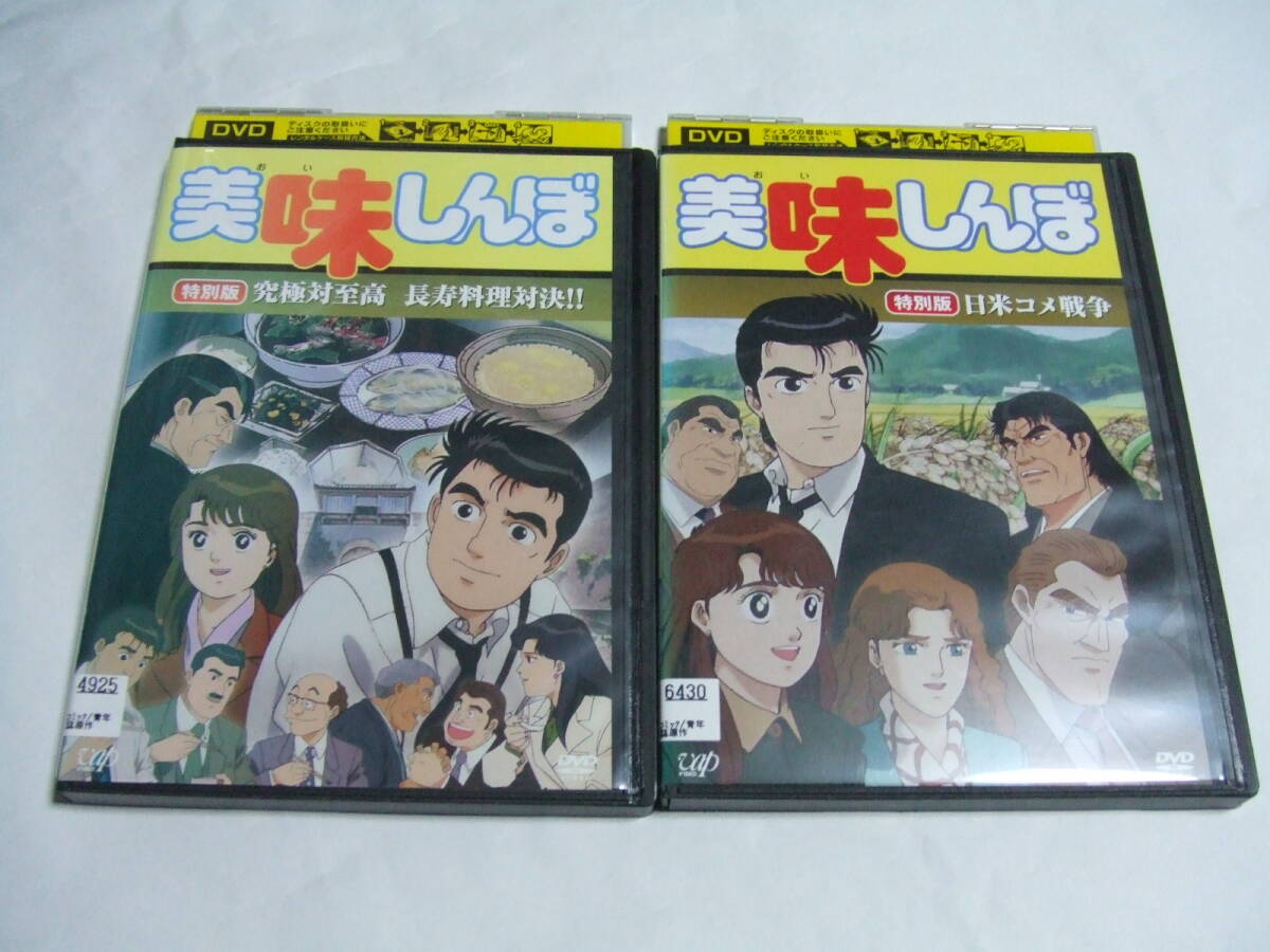 DVD 美味しんぼ 特別版 究極対至高 長寿料理対決!!/日米コメ戦争 全2巻セット レンタル品