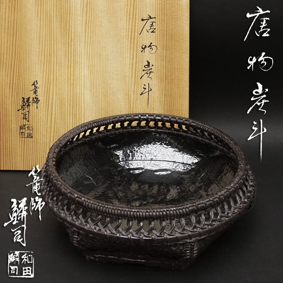 篭師 和田鱗司造 唐物炭斗 竹編炭斗籠 共箱 骨董 工芸品 竹工芸 時代物 時代 古美術品