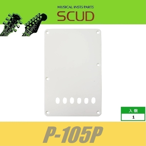 SCUD P-105P　バックプレート　トレモロ用　11mmピッチ　エイジドホワイト　パーチメント　バックパネル　ストラトキャスター　スカッド