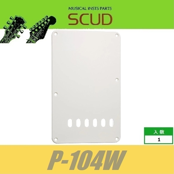 SCUD P-104W　バックプレート　トレモロ用　10.5mmピッチ　ホワイト　バックパネル　ストラトキャスター　スカッド