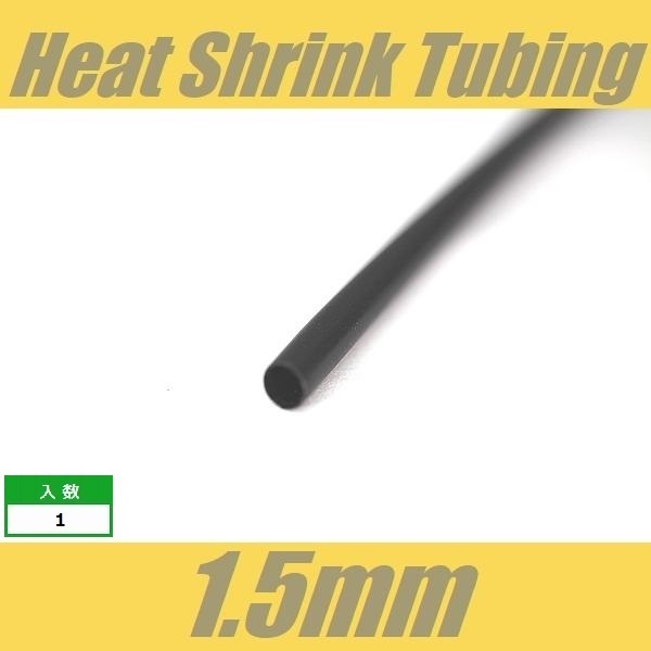 熱収縮チューブ　1.5mm　配線材の絶縁