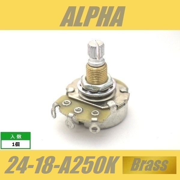 ALPHA 24-18-A250K-Brass　標準ポット　φ24mm　18mm長　ミリ　M8　ブラススレッド　アルファ　Aカーブ