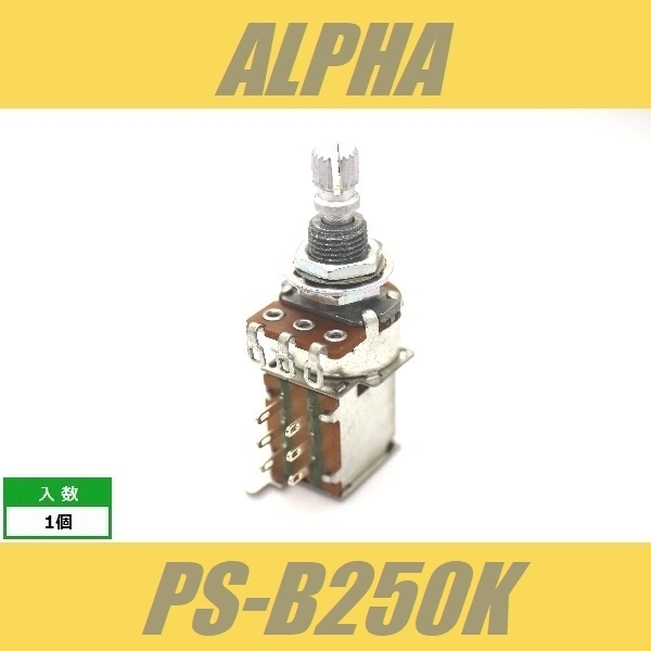 ALPHA PS-B250K　スイッチポット　プッシュプッシュ　ミリ　M8　PUSH-PUSH　アルファ　Bカーブ
