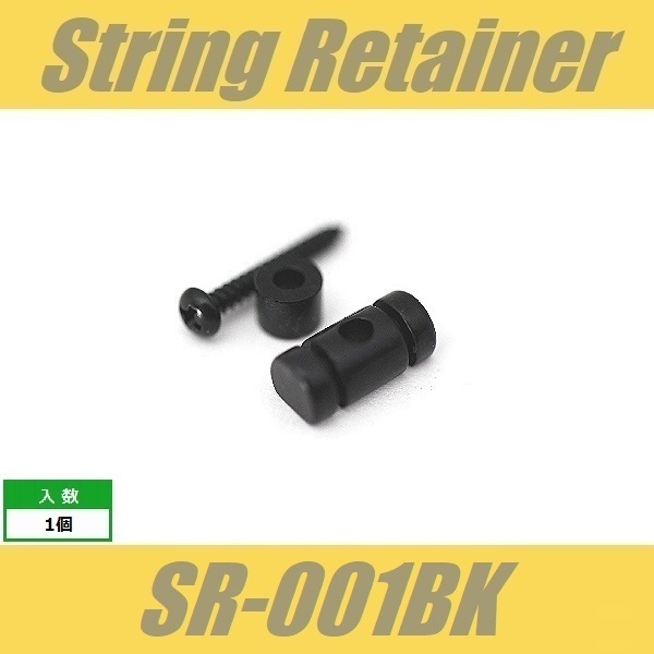 SR-001BK　ストリングガイド　円筒型　6.3mm　ビス付　ブラック　ストリングリテイナー