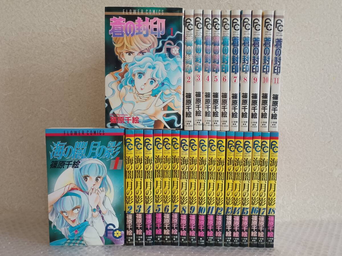 皐]篠原千絵作品 海の闇、月の影/蒼の封印 小学館 フラワーコミックス 全巻セット　※蒼の封印はすべて初版