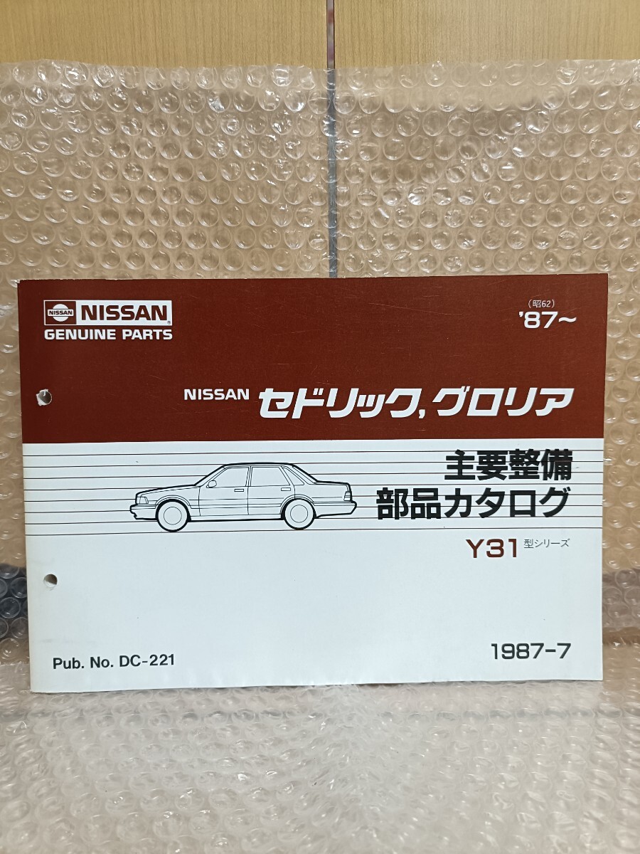 日産 セドリック グロリア Y31 主要整備部品カタログ 保存版 1987-7 DC-221 パーツカタログ パーツリスト レストアサービスマニュアル1733