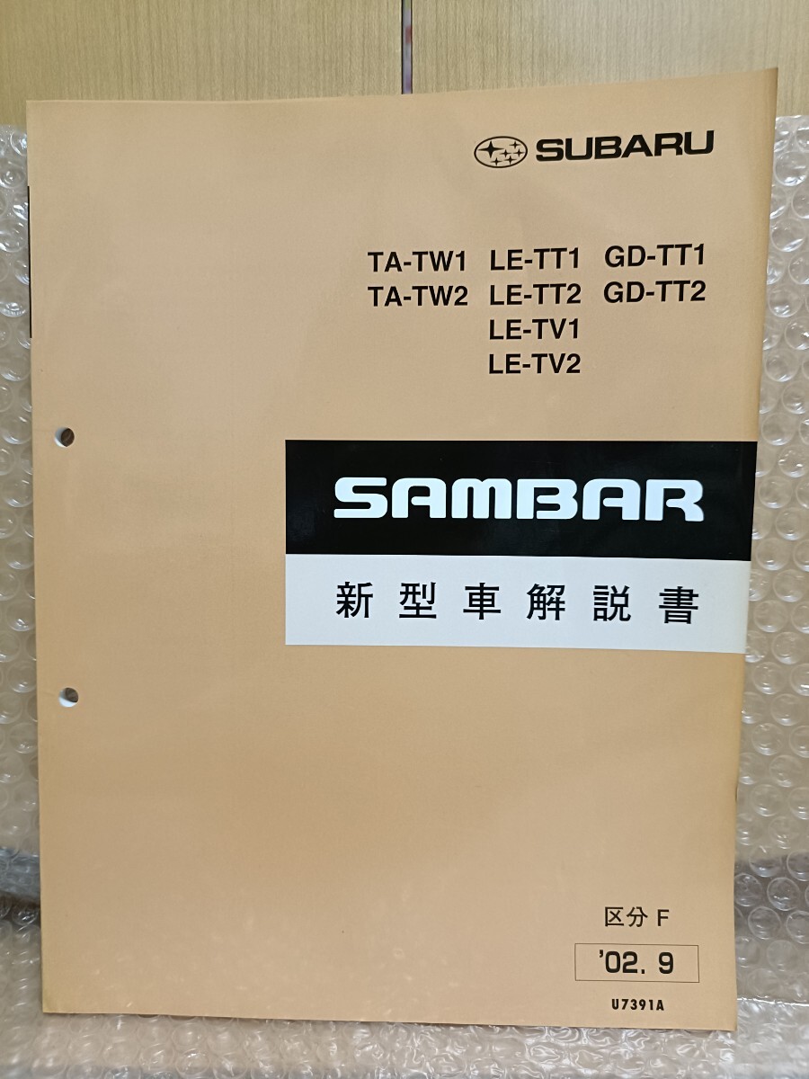 スバル サンバー 新型車解説書 TW1/TW2 TT1/TT2 TV1/TV2 区分F 2002年9月 サービスマニュアル SAMBER メンテナンス レストア 整備書584