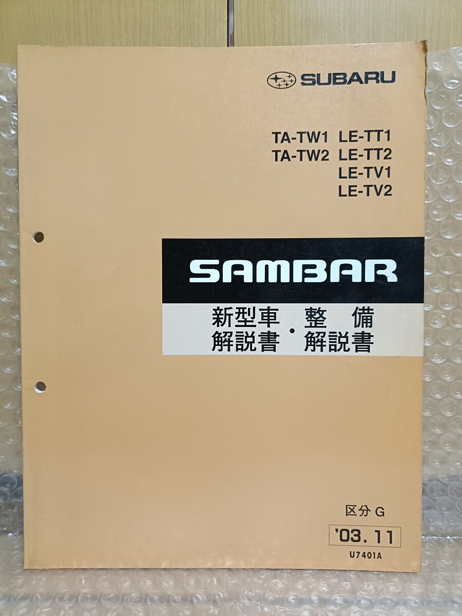 スバル サンバー 新型車解説書/整備解説書 TW1/TW2 TT1/TT2 TV1/TV2 区分G 2003年11月 サービスマニュアル SAMBER レストア3417