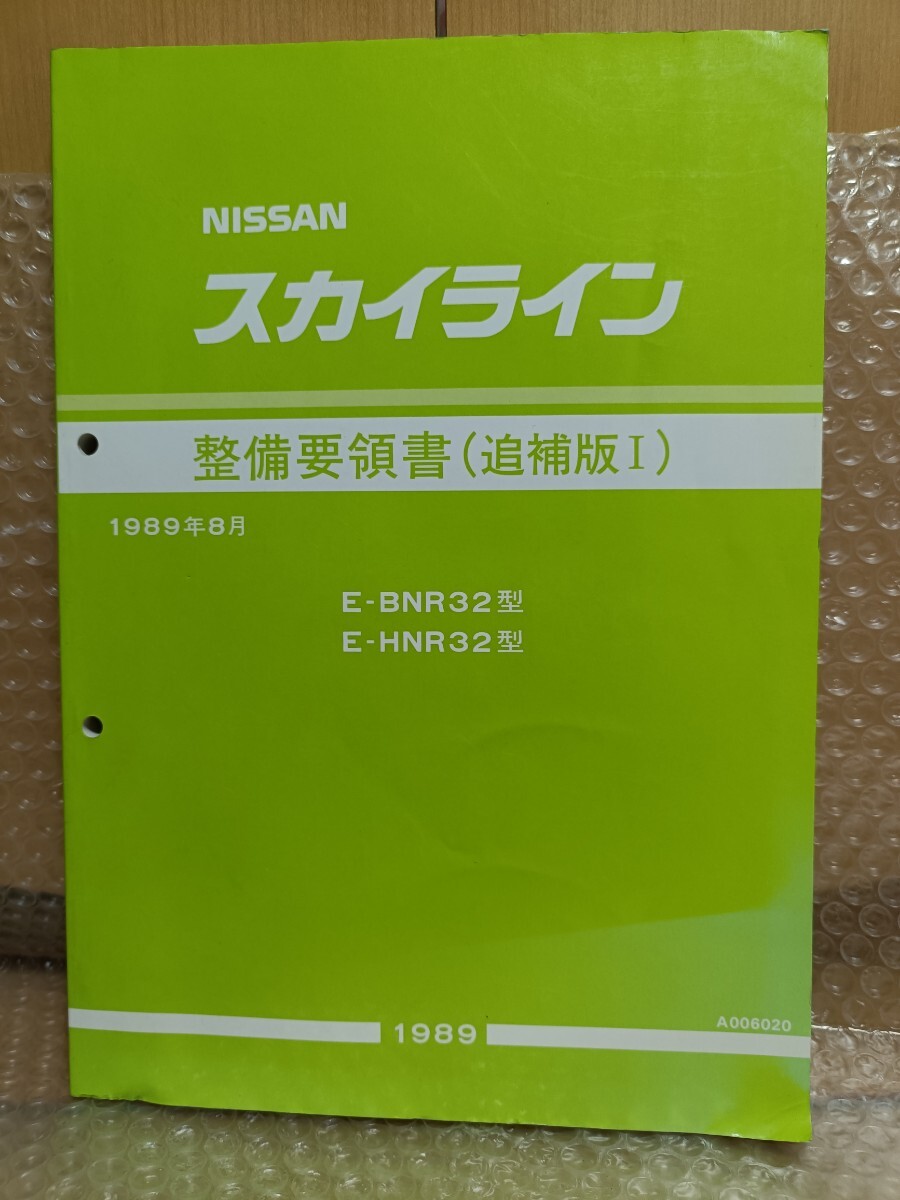 日産 スカイライン 整備要領書 R32 追補版I サービスマニュアル 整備書BNR32 HCR32 GTR/GT-R RB26DETT NISSAN7400