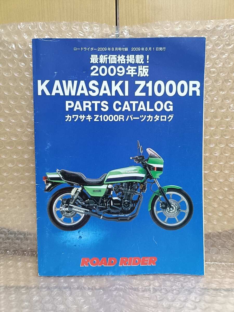 カワサキ Z1000R パーツカタログ ロードライダー2009年8月号付録 パーツリスト 部品リスト メンテナンス レストア オーバホール3099