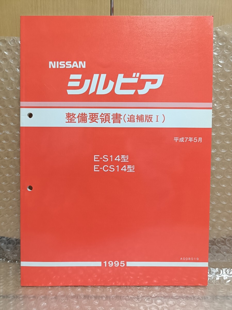 日産 シルビア S14/CS14 整備要領書 追補版Ⅰ 平成7年5月 サービスマニュアル レストア メンテナンス オーバーホール 修理所2625