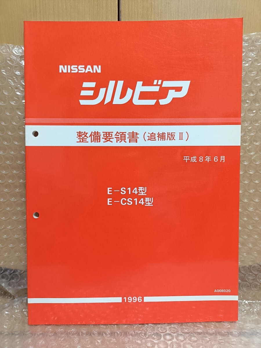 日産 シルビア S14/CS14 整備要領書 追補版Ⅱ 平成8年6月 サービスマニュアル レストア メンテナンス オーバーホール 修理所2625