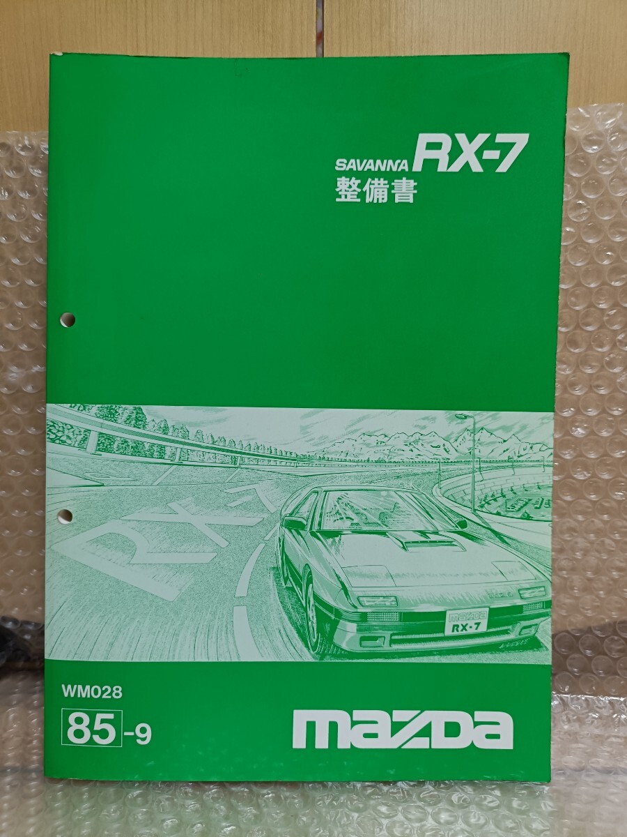 マツダ サバンナ RX-7 FC3S 整備書1985年9月 サービスマニュアル RX7メンテナンス レストア オーバーホール 修理書12000