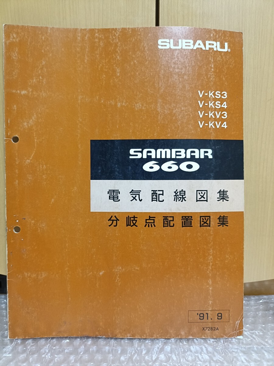 スバル サンバー660 KS3/KS4 KV3/KV4 電気配線図集 分岐点配置図集 1991年9月 サービスマニュアル レストア オーバーホール 整備書1730 