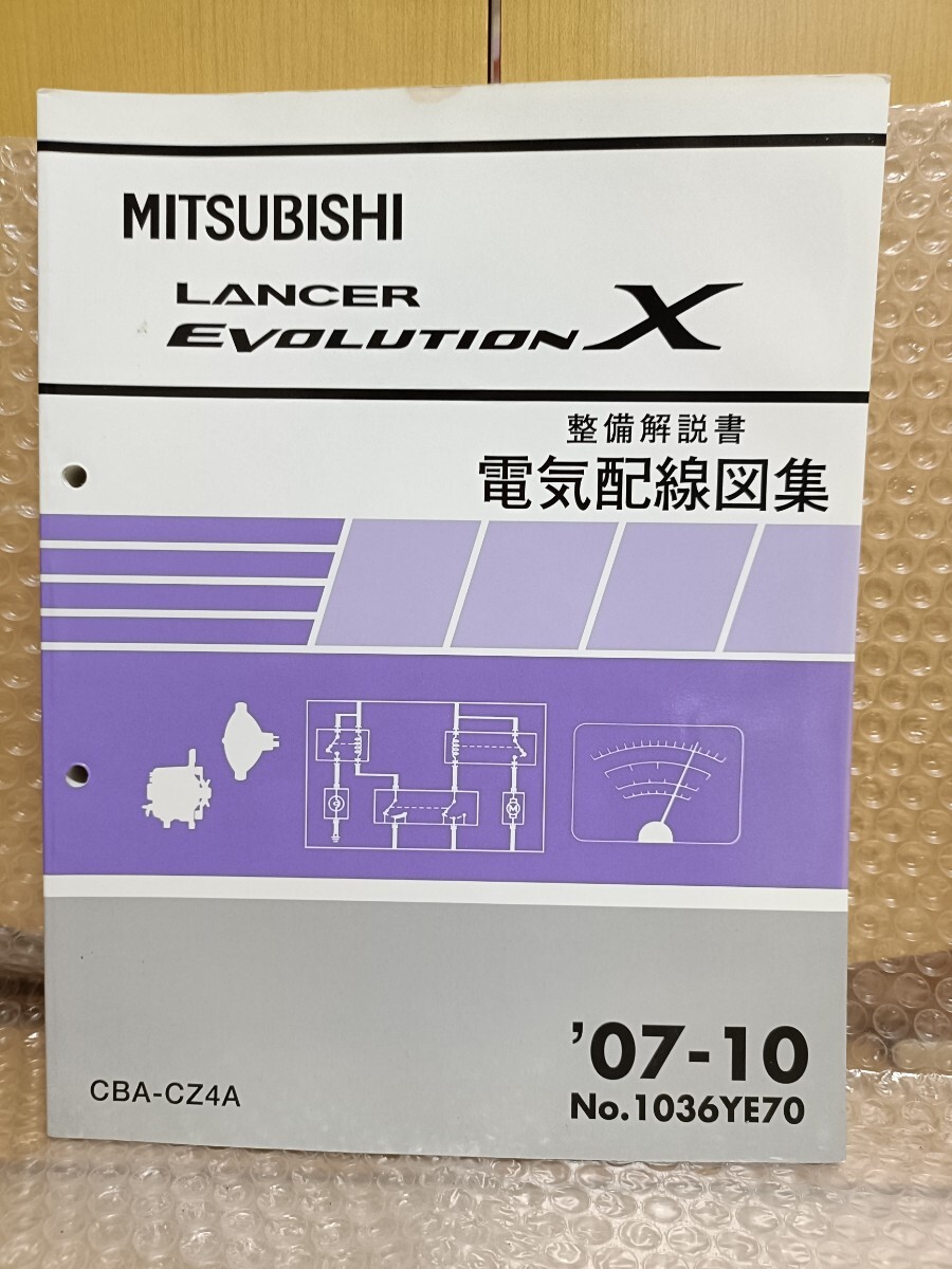 三菱 ランサーエボリューションX 整備解説書 電気配線図集 ‘07-10 CBA-CZ4A ランエボ10 No.1036YE70 5681