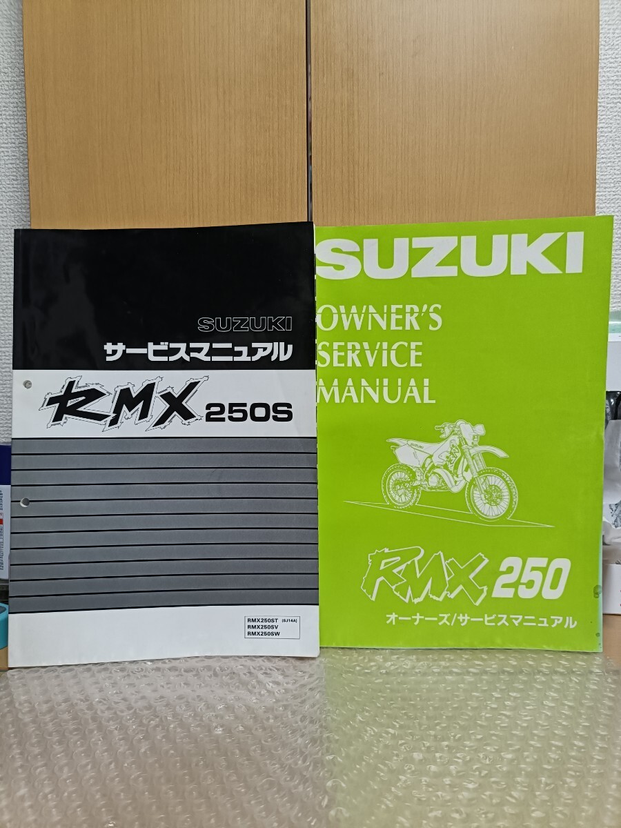 スズキ RMX250S サービスマニュアル2冊 RMX250ST/SV/SW SJ14A メンテナンス レストア オーバーホール 整備書 修理書2194