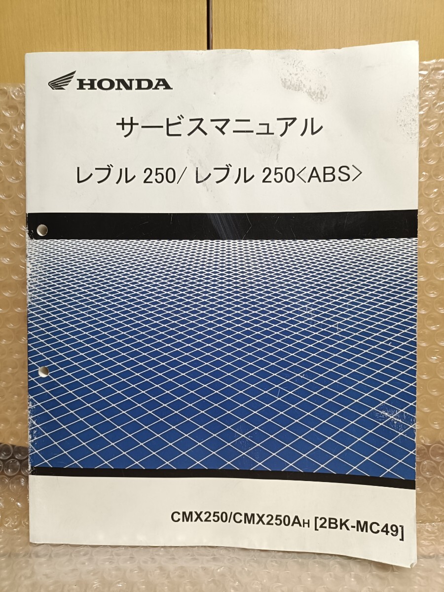 ホンダ レブル250/レブル250ABS サービスマニュアル 2BK-MC49 修理書 整備書メンテナンス レストア オーバーホール 4532