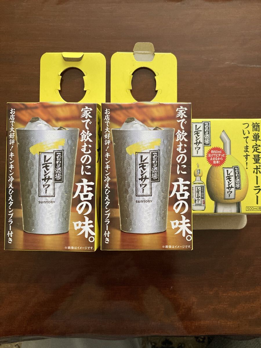 サントリー こだわり酒場のレモンサワー タンブラー 2個セット ポーラー付き