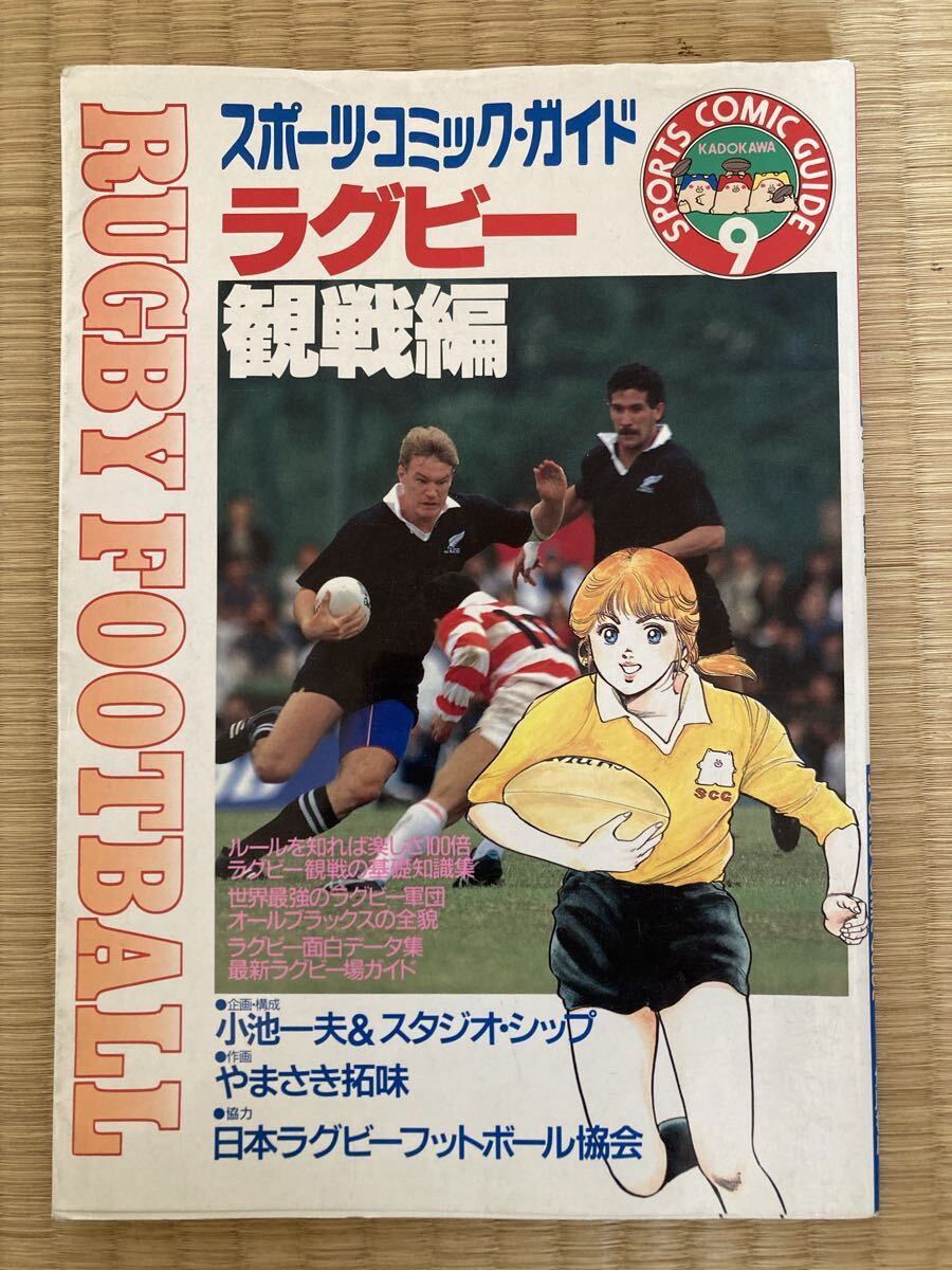 スポーツ・コミック・ガイド ラグビー 観戦編 KADOKAWA
