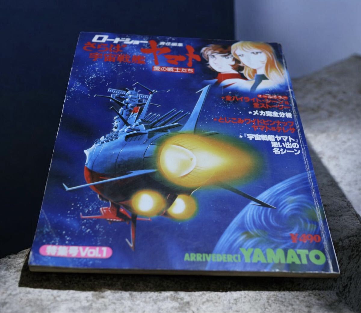 ★さらば宇宙戦艦ヤマト 愛の戦士たち 特集号Vol.1 ロードショー責任編集★