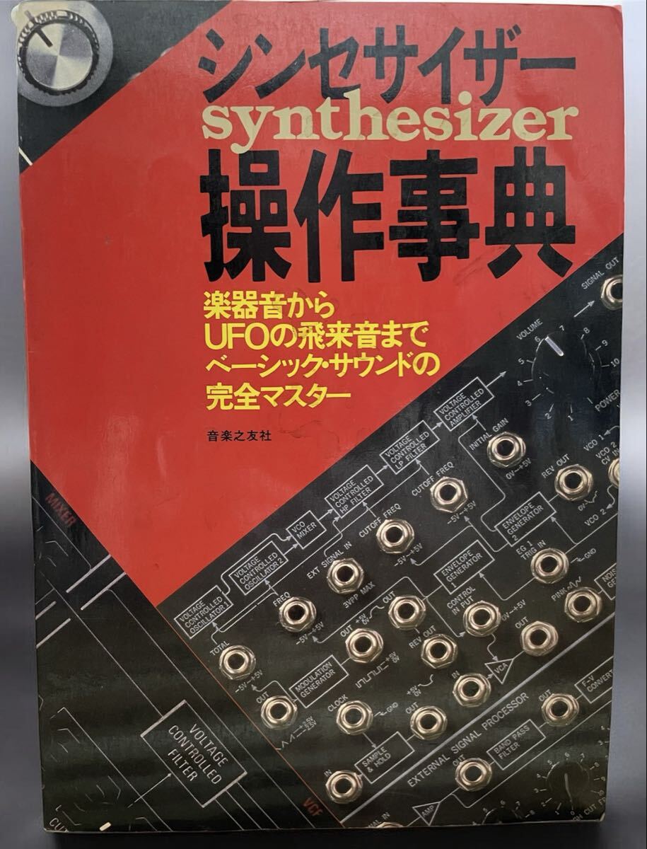★ビンテージ本　シンセサイザー操作事典 音楽之友社 楽器音からUFOの飛来音まで★