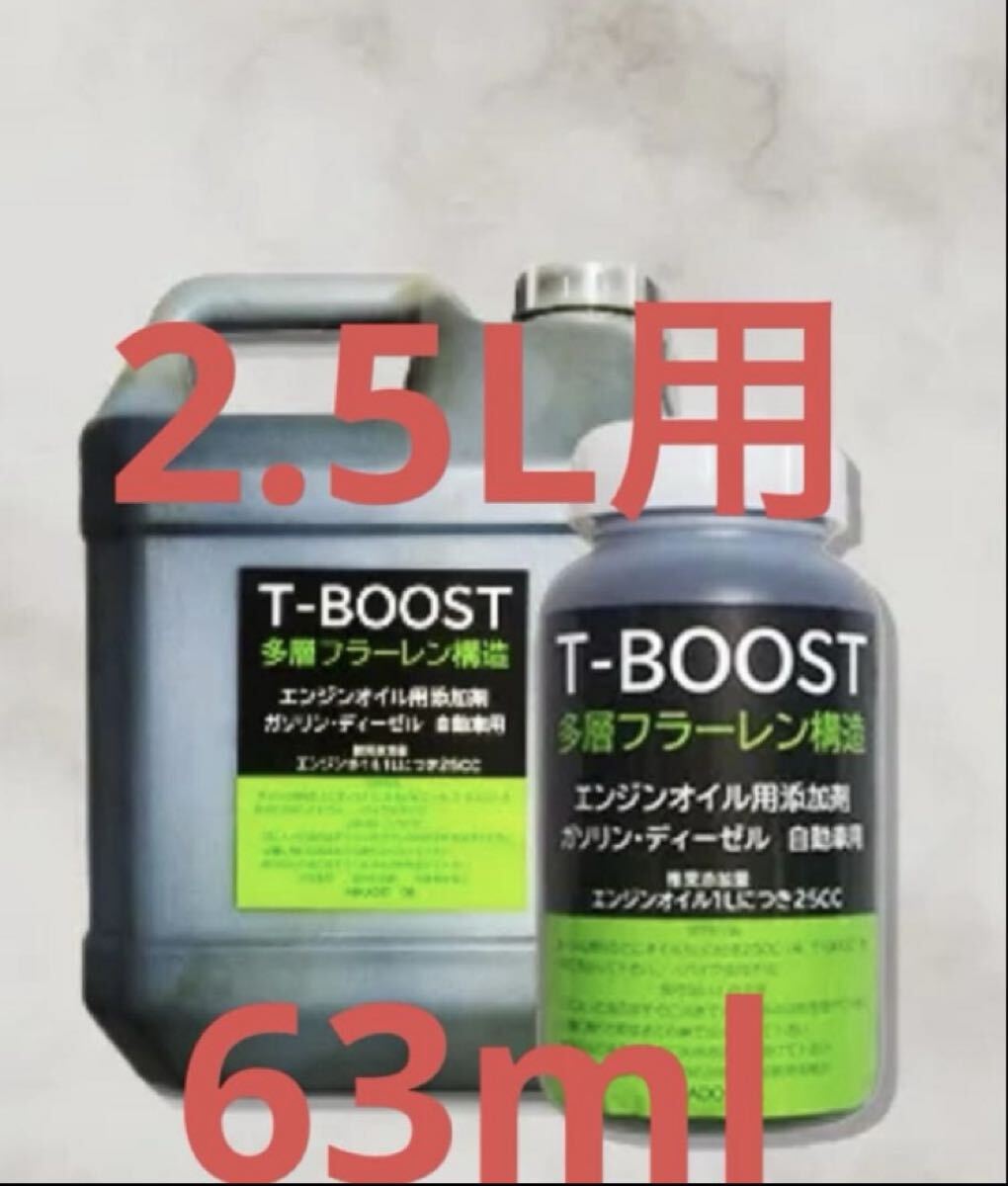 エンジンオイル2.5L用 T-BOOST 多層フラーレン構造二硫化タングステン添加剤 63mlトラクタ、除雪機、農耕機、コンバイン、発電機、軽自動車
