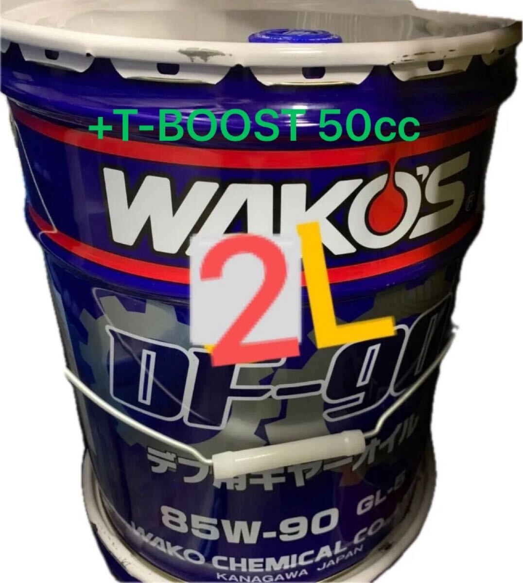 WAKO'S DF-90 85W-90 GL-5 デフオイル 2L +T-BOOST 50cc添加済み