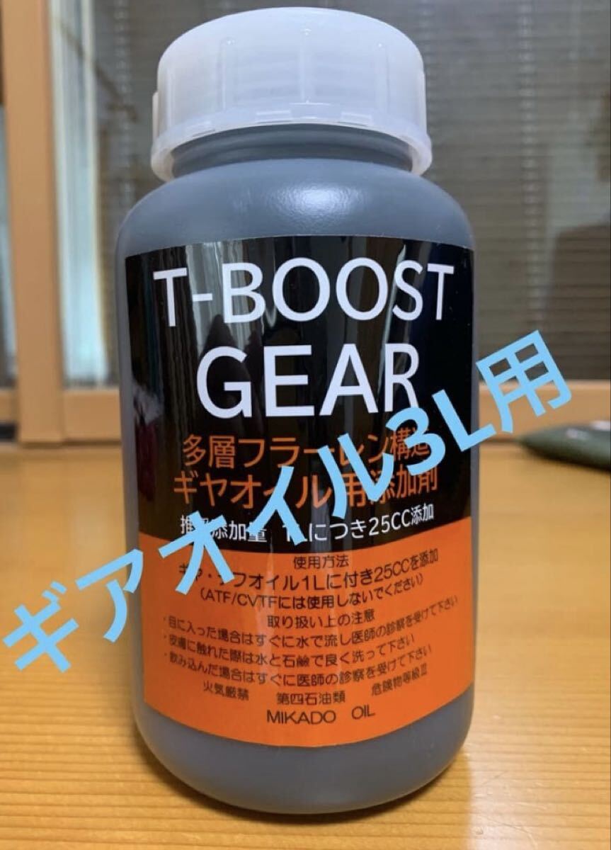 T-BOOSTギア用75cc ギアオイル〜3L対応 多層フラーレン構造ニ硫化タングステン、モリブデン、テフロン、ボロン卒業