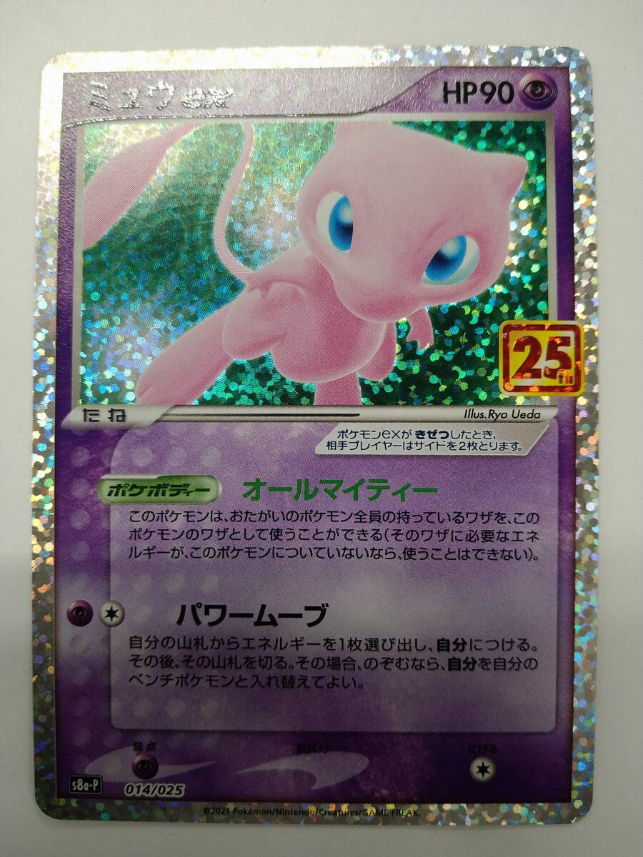 値下げ ポケモンカードゲーム s8a-P 014/025 ミュウex 25th ANNIVERSARY プロモ 特価即決 ② ポケカ ポケットモンスター PROMO