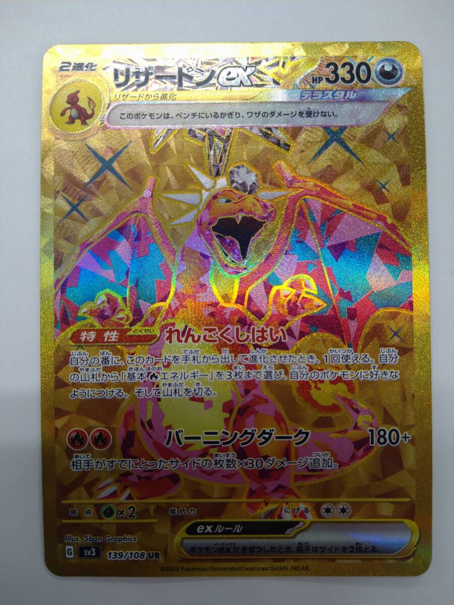 ポケモンカードゲーム G sv3 139/108 UR リザードンex ウルトラレア ローダー封入発送 特価即決 ポケカ ポケットモンスター 黒炎の支配者