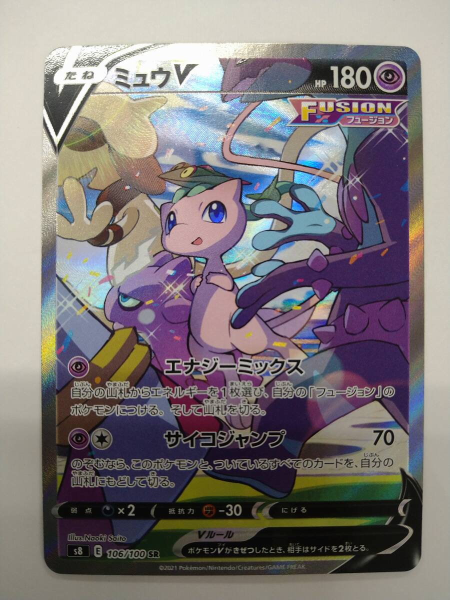 値下げ ポケモンカードゲーム s8 106/100 SR ミュウV スーパーレア スペシャルアート 特価即決 ポケットモンスター フュージョンアーツ SA