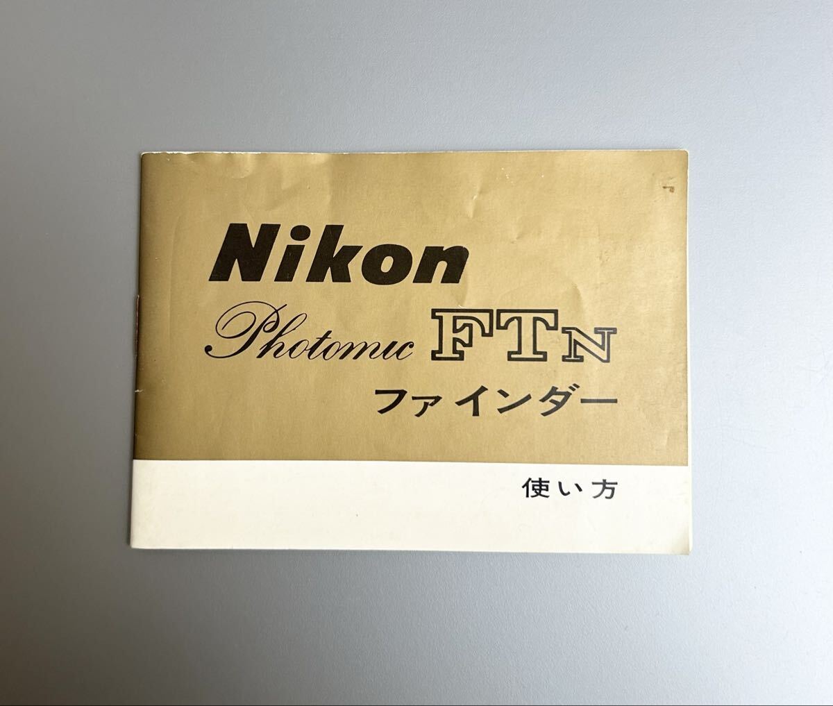 【Nikon Photomic FTN ファインダー 使い方】ニコン F フォトミック FTN ファインダー 使用説明書 (正規版・２色刷・29 page）☆送料無料☆