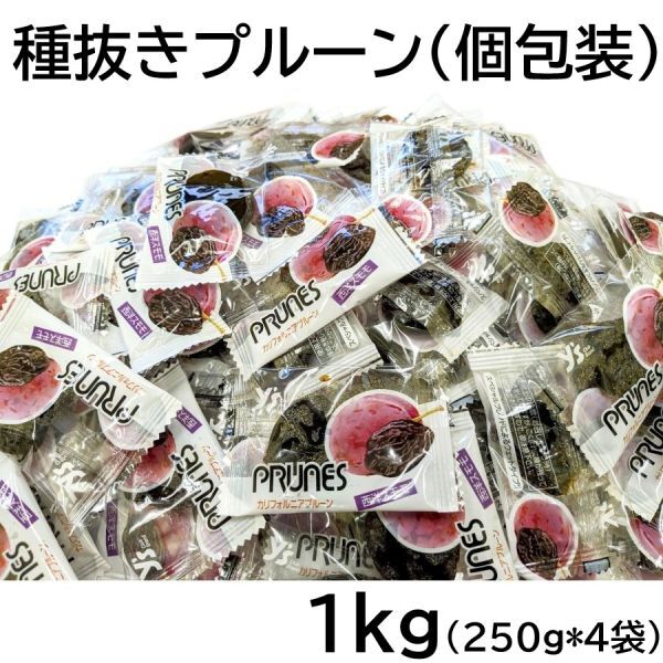 種抜きプルーン 1kg 小分け個包装ピロ 250gx4袋 アメリカ産 1000g 黒田屋