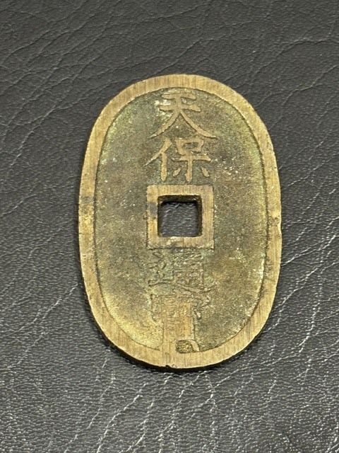 天保通宝 天保通寶 重さ約21.50g