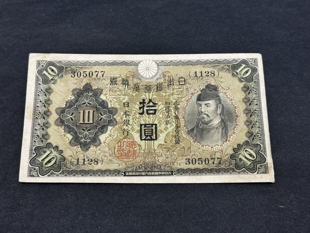 旧紙幣 日本銀行 兌換券 和気清麿 1次 10円 拾圓 十円 札 