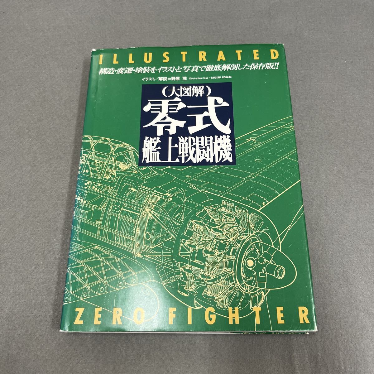 大図解 零式艦上戦闘機●平成7年12月8日第1刷発行●野原茂 著●ゼロ戦●塗装●マーキング●飛行機●航空母艦●陸上基地部隊●機体