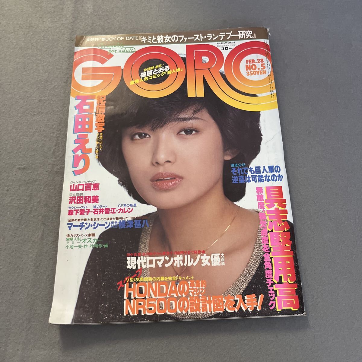 GORO●昭和55年2月28日発行●NO.5●ゴロー●男性誌●芸能●ニュース●スポーツ●車●具志堅用高●石田えり●山口百恵●沢田和美●森下愛子