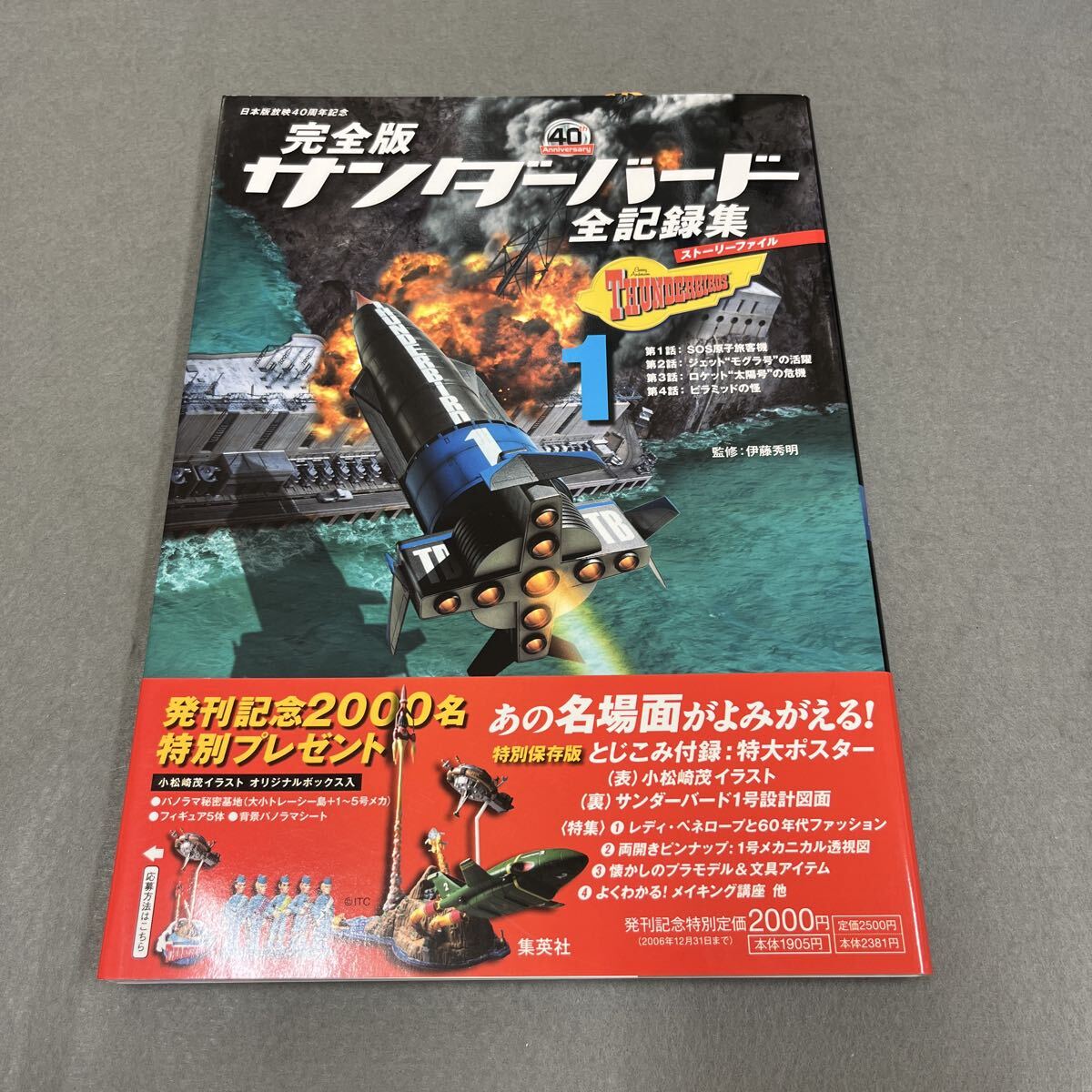 完全版サンダーバード全記録集1ストーリーファイル●2006年6月30日第1刷発行●伊藤秀明●ジェリー・アンダーソン●野口聡一●人形劇