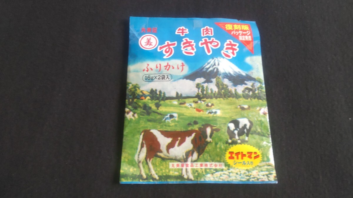 丸美屋 牛肉すきやき ふりかけ 復刻版 エイトマンシール入り 16g×2袋入