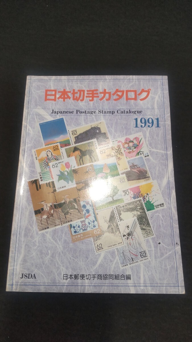 日本切手カタログ　1991 日本郵便切手商協同組合編 長期保管品