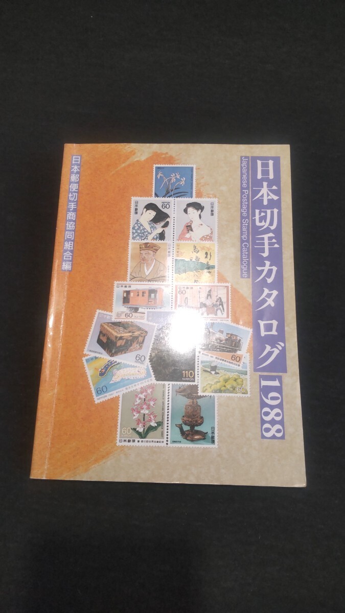日本切手カタログ　1988 日本郵便切手商協同組合編 長期保管品