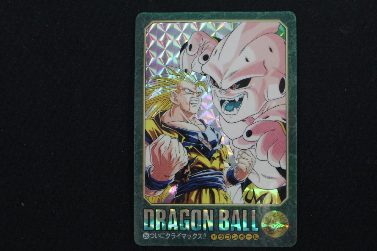JY-61★同梱不可★ドラゴンボール カードダス No.255 ついにクライマックス 1995 当時物 ビジュアルアドベンチャー 孫悟空 魔人ブウ