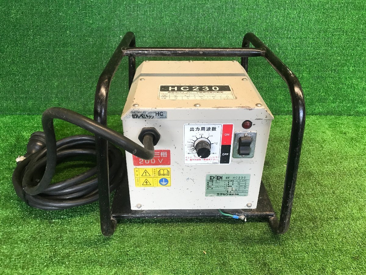 EXEN エクセン HC230 高周波インバーター 200V フレキ バイブレータ 振動 コンクリート 工事 電動工具 中古