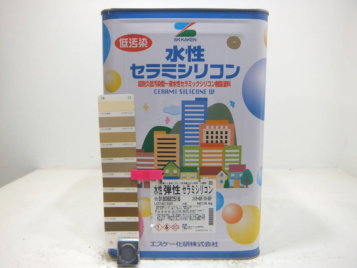 ■ＮＣ 水性塗料 コンクリ 弾性 ブラウン系色 □SK化研 水性弾性セラミシリコン