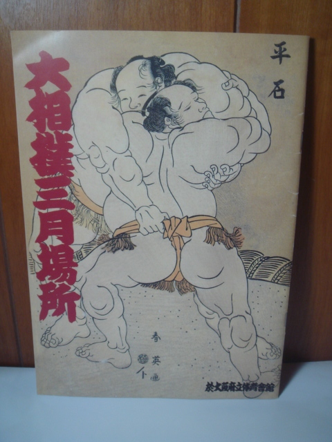 大相撲パンフレット『平成12年春場所　パンフレット』(4横綱時代　貴乃花・曙・武蔵丸・若乃花) 折れシワあり